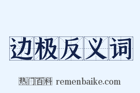 边极反义词是什么意思的图片